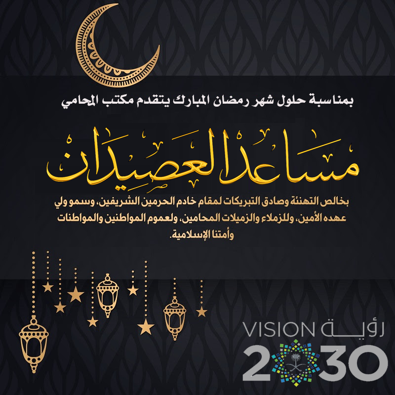 ”المكتب” يهنئ خادم الحرمين الشريفين وولي عهده الأمين بشهر رمضان المبارك